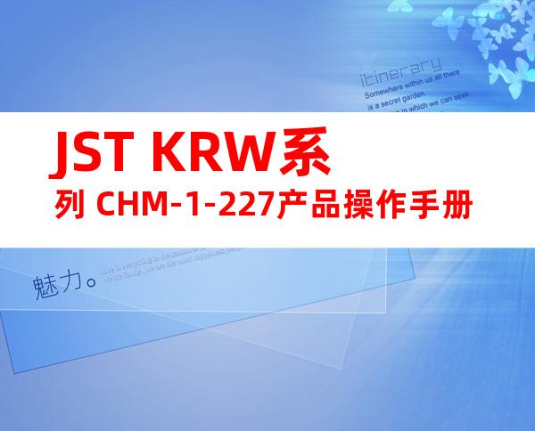 JST KRW系列 CHM-1-227产品操作手册
